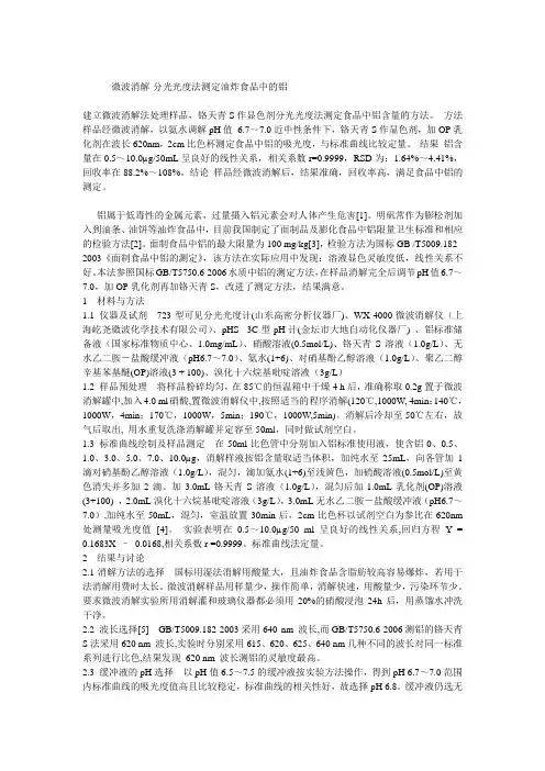 微波消解-分光光度法测定油炸食品中的铝