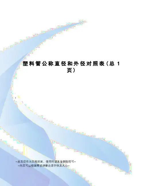 塑料管公称直径和外径对照表