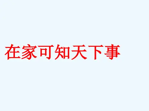 四年级下册品德课件《在家可知天下事》∣首师大版
