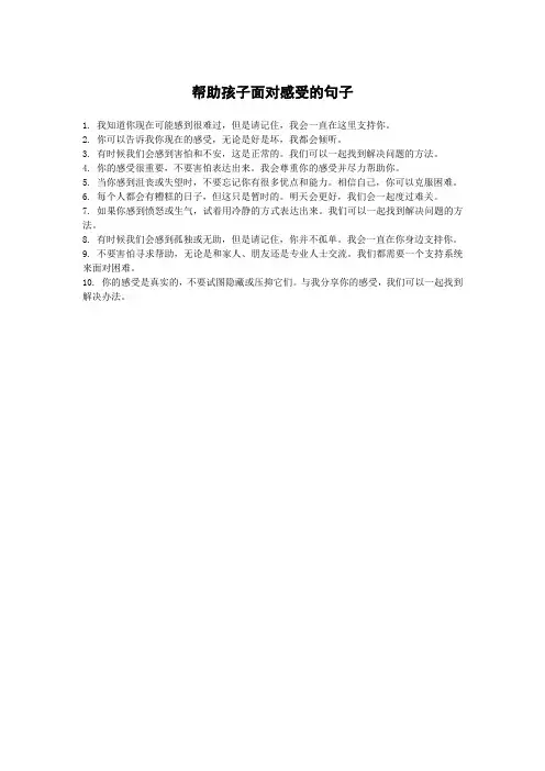 帮助孩子面对感受的句子