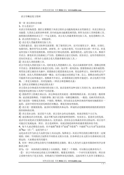 弘毅—语言学概论复习资料