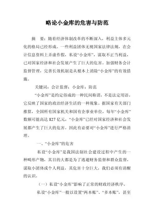 略论小金库的危害与防范