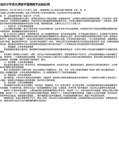 浅谈小学语文课堂中情境教学法的运用