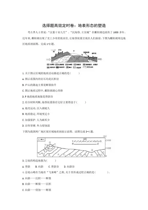 2019年高考地理二轮复习选择题高效定时卷练习：地表形态的塑造(有答案)