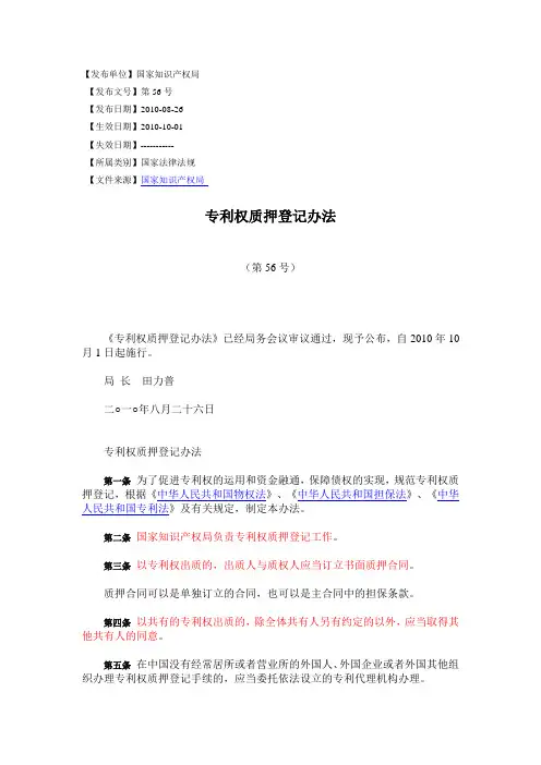 专利权质押登记办法