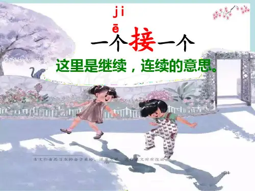 课文3《一个接一个》