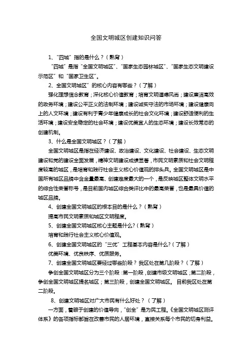 全国文明城区创建知识问答