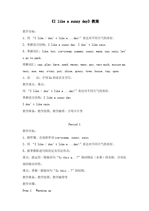 最新湘少版小学英语三年级下册《I like a sunny day》公开课教学设计period1