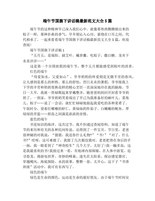 端午节国旗下讲话稿最新范文大全5篇