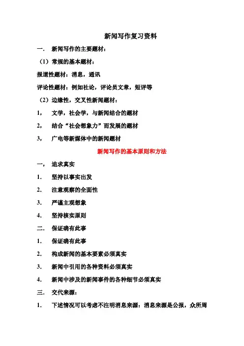 新闻写作复习资料