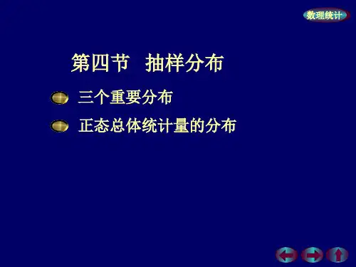 概率论与数理统计第六章样本及抽样分布第四节:抽样分布