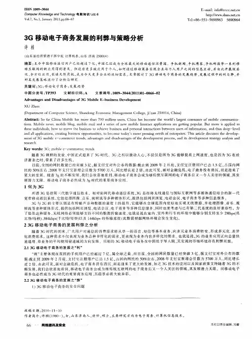3G移动电子商务发展的利弊与策略分析