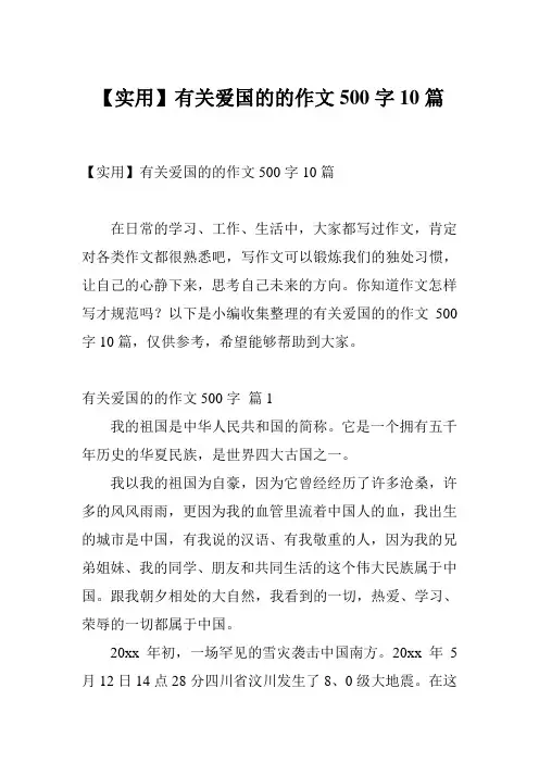 【实用】有关爱国的的作文500字10篇