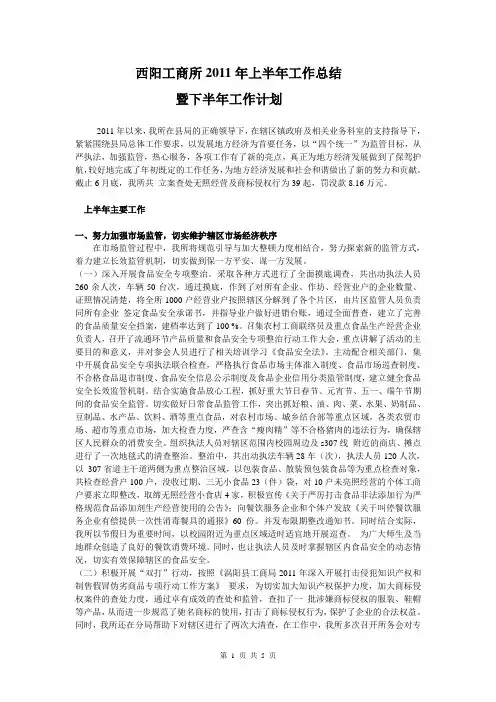 2011年工商所上半年工作总结暨下半年工作计划