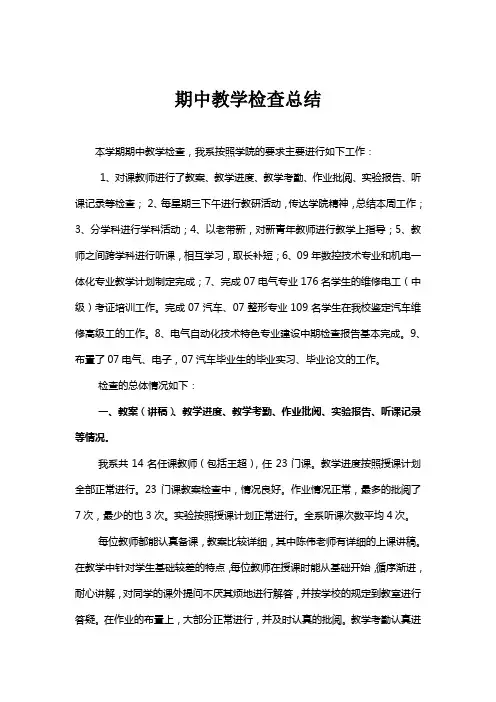 期中教学检查总结
