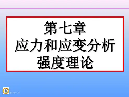 应力和应变分析强度理论