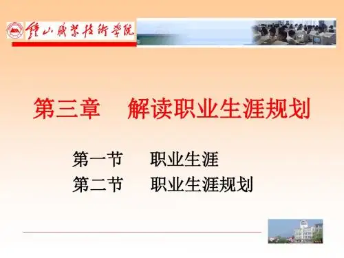 第三章解读职业生涯规划