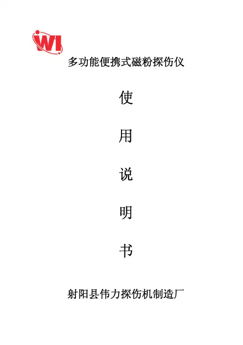 多功能便携式磁粉探伤仪说明书