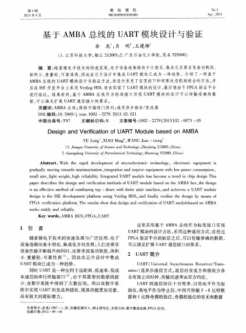 基于AMBA总线的UART模块设计与验证