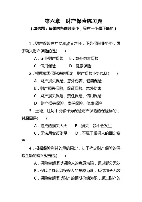 第六章  财产保险练习题
