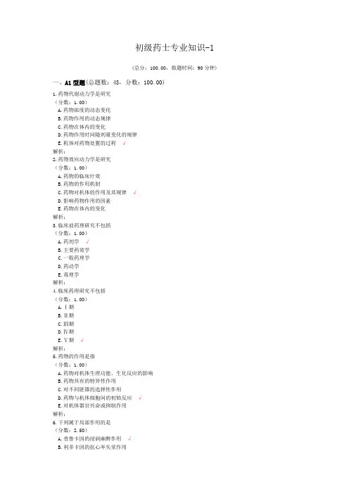 初级药师专业知识-1