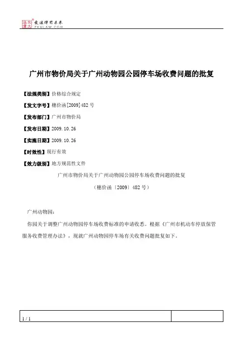 广州市物价局关于广州动物园公园停车场收费问题的批复