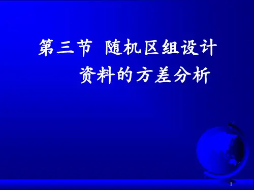 研究生医学统计学-随机区组设计和析因设计资料的方差分析