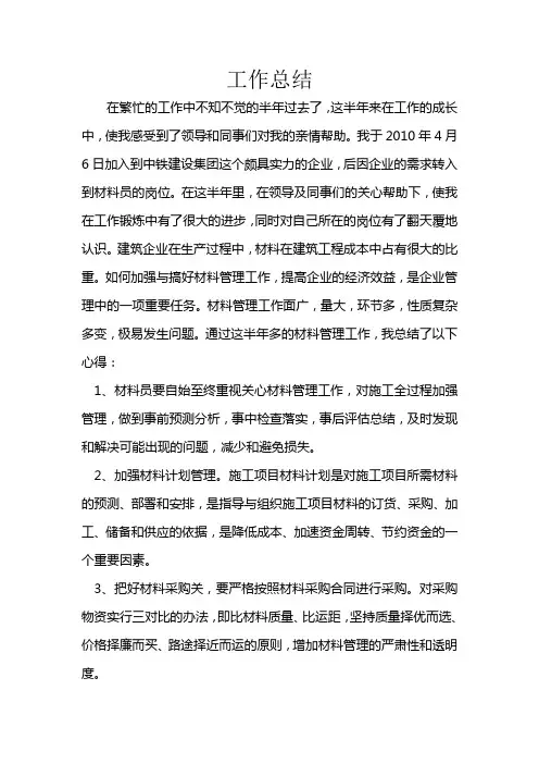材料员工作总结 2