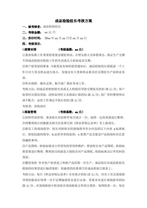 OQC出货检验组长和OQC检验员绩效考核方案(附考核实施表)