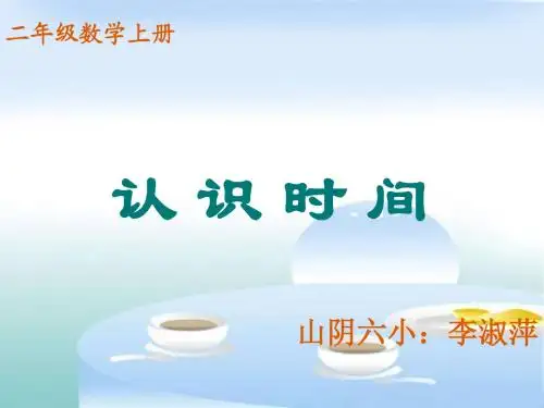 小学二年级数学《认识时间课件PPT》免费
