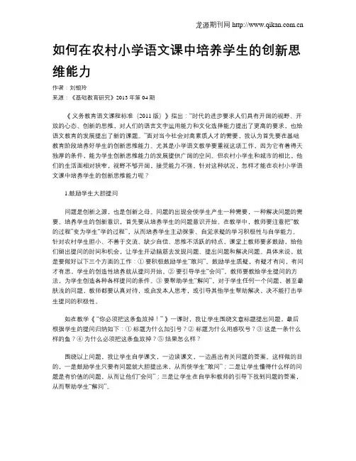如何在农村小学语文课中培养学生的创新思维能力