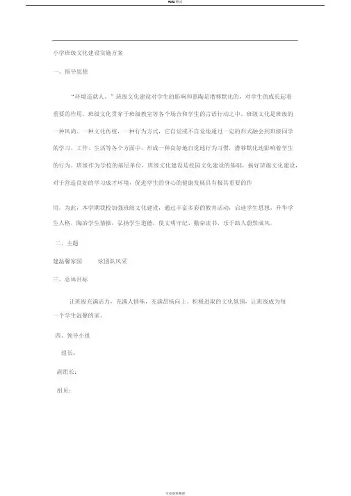 小学班级文化建设实施方案