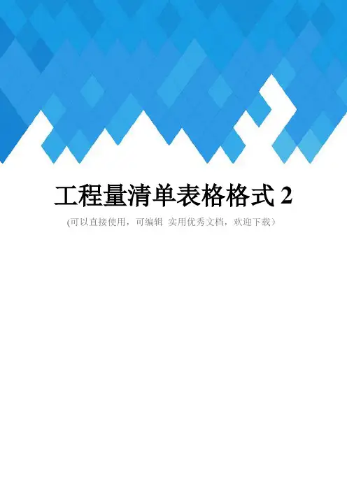 工程量清单表格格式2完整