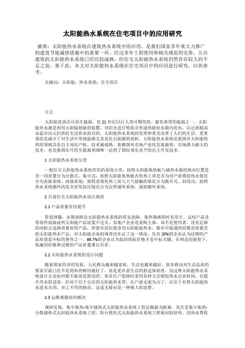 太阳能热水系统在住宅项目中的应用研究
