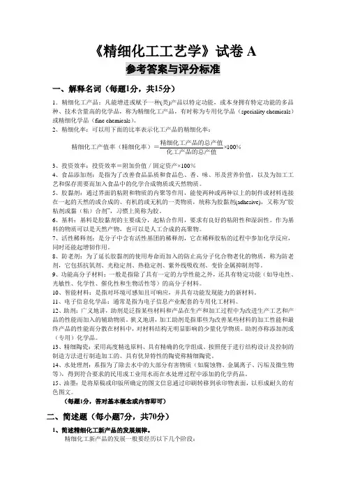 7-精细化工工艺学试卷A 及 答案