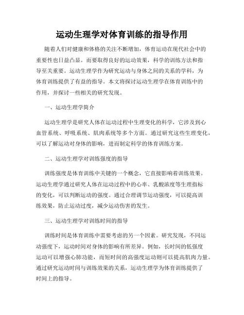 运动生理学对体育训练的指导作用