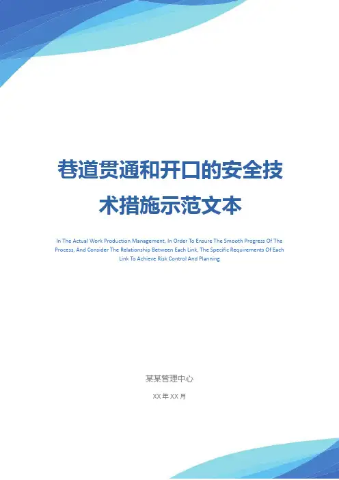 巷道贯通和开口的安全技术措施示范文本