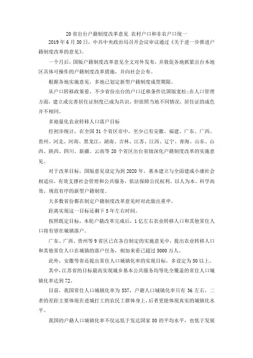 最新-20省出台户籍制度改革意见 农村户口和非农户口统一 精品