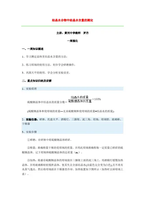 沪科版化学高二上10.2《结晶水合物中结晶水含量的测定》 归纳与复习