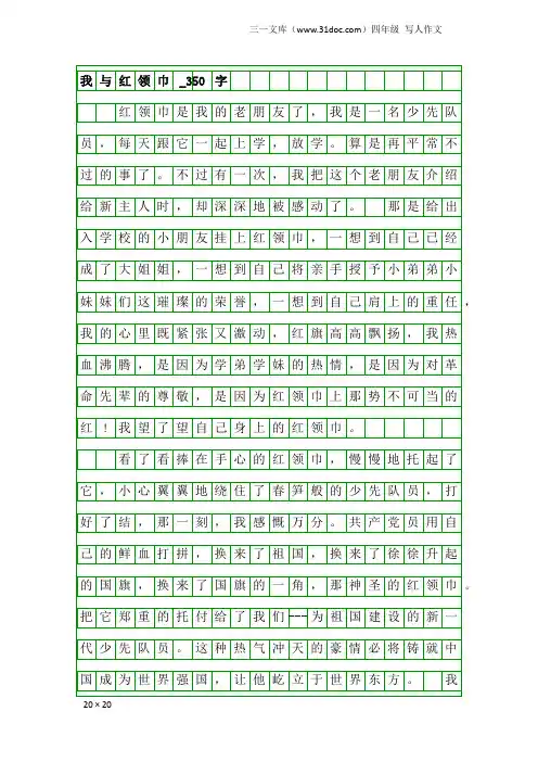 四年级写人作文：我与红领巾_350字_55