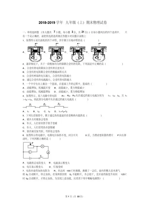 2018-2019学年沪粤版物理九年级上册期末试卷含答案