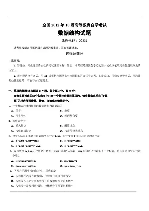全国2012年10月自考数据结构(02331)试题及答案