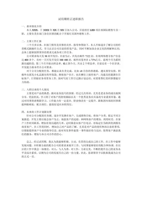 外贸业务 试用期转正述职报告