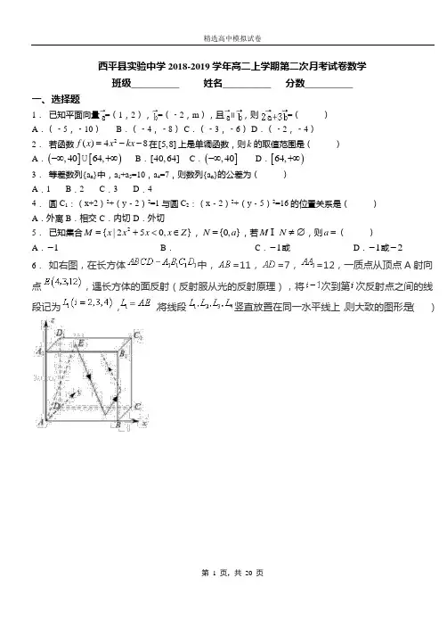 西平实验中学2018-2019学年高二上学期第二次月考试卷数学