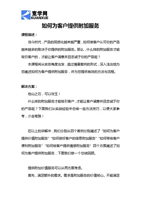 如何为客户提供附加服务
