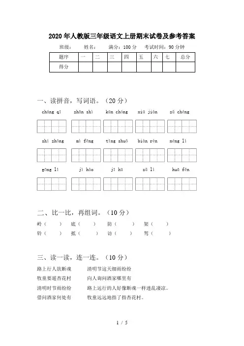 2020年人教版三年级语文上册期末试卷及参考答案