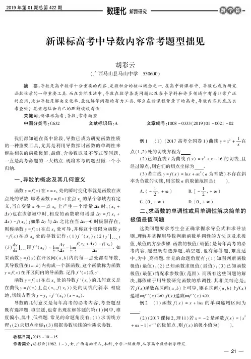 新课标高考中导数内容常考题型拙见
