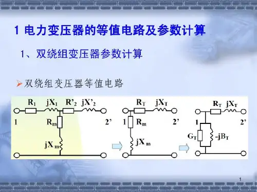 电力变压器的等值电路及参数计算共29页文档