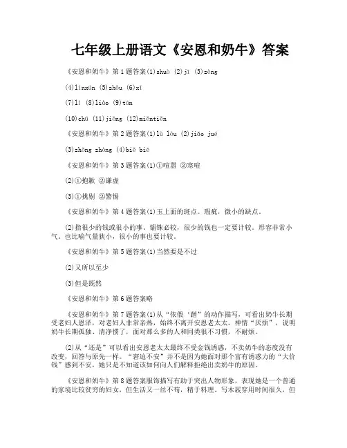七年级上册语文《安恩和奶牛》答案