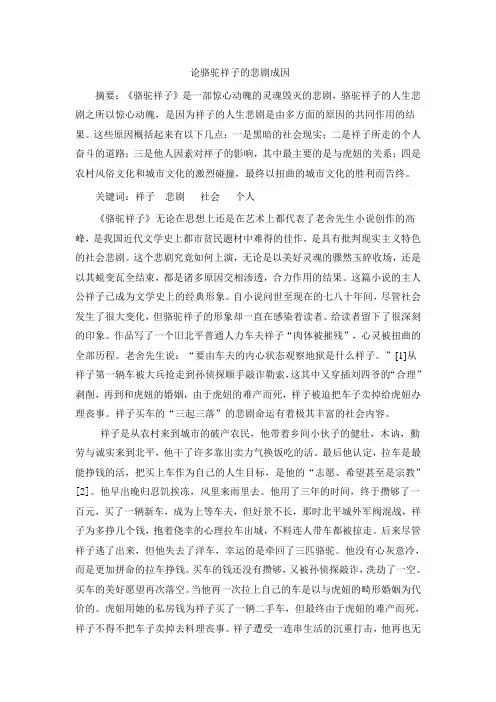 论文骆驼祥子的悲剧成因